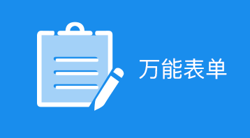 萬能表單小程序適用于表單預約,表單報名,客戶登記,已經反饋,信息收集等場景