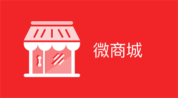 分銷商城小程序適用于分銷商城小程序,微信商城小程序,分銷商城開發,成都商城小程序,在線交易系統等場景